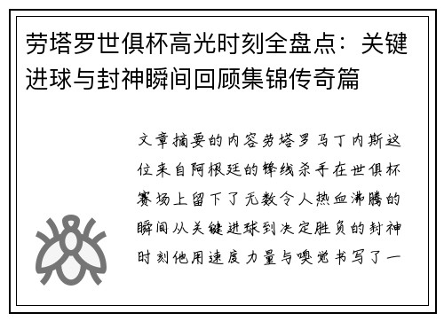 劳塔罗世俱杯高光时刻全盘点：关键进球与封神瞬间回顾集锦传奇篇