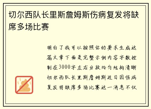 切尔西队长里斯詹姆斯伤病复发将缺席多场比赛