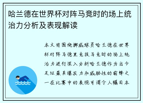 哈兰德在世界杯对阵马竞时的场上统治力分析及表现解读