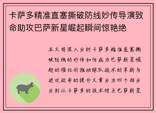 卡萨多精准直塞撕破防线妙传导演致命助攻巴萨新星崛起瞬间惊艳绝