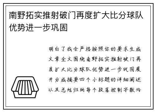 南野拓实推射破门再度扩大比分球队优势进一步巩固