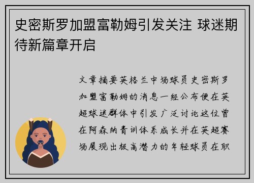 史密斯罗加盟富勒姆引发关注 球迷期待新篇章开启 史密斯罗加盟富勒姆引发关注 球迷期待新篇章开启