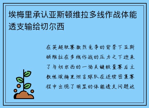 埃梅里承认亚斯顿维拉多线作战体能透支输给切尔西