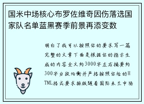 国米中场核心布罗佐维奇因伤落选国家队名单蓝黑赛季前景再添变数