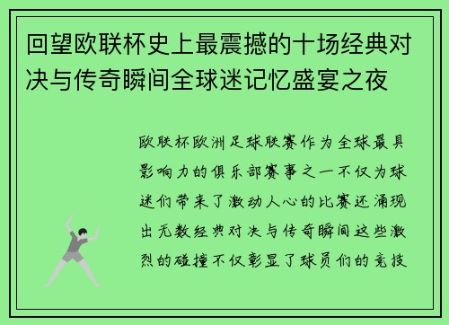 回望欧联杯史上最震撼的十场经典对决与传奇瞬间全球迷记忆盛宴之夜