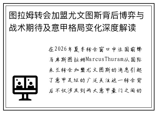 图拉姆转会加盟尤文图斯背后博弈与战术期待及意甲格局变化深度解读