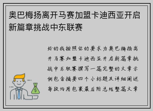奥巴梅扬离开马赛加盟卡迪西亚开启新篇章挑战中东联赛