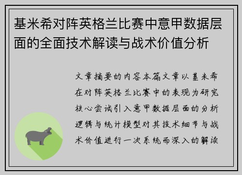 基米希对阵英格兰比赛中意甲数据层面的全面技术解读与战术价值分析
