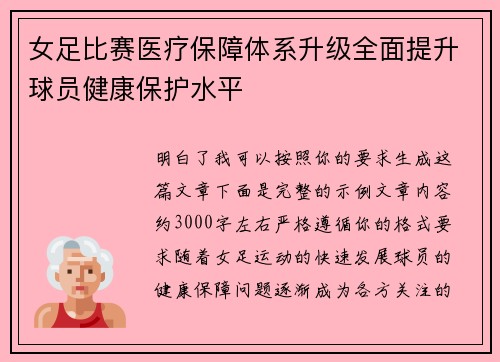 女足比赛医疗保障体系升级全面提升球员健康保护水平