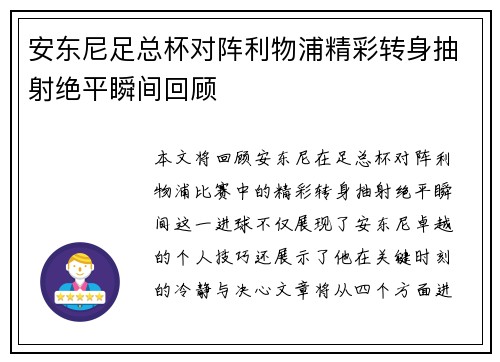 安东尼足总杯对阵利物浦精彩转身抽射绝平瞬间回顾