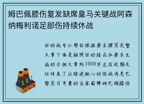 姆巴佩膝伤复发缺席皇马关键战阿森纳梅利诺足部伤持续休战