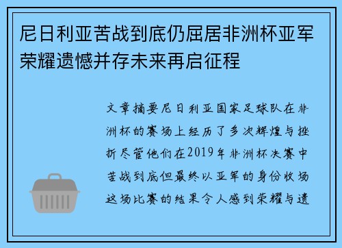 尼日利亚苦战到底仍屈居非洲杯亚军荣耀遗憾并存未来再启征程