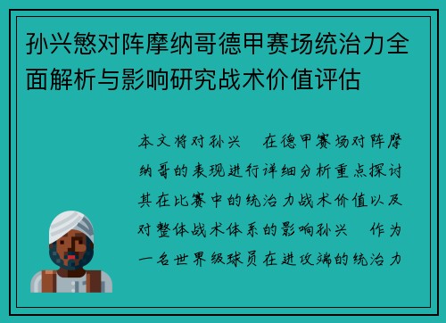 孙兴慜对阵摩纳哥德甲赛场统治力全面解析与影响研究战术价值评估