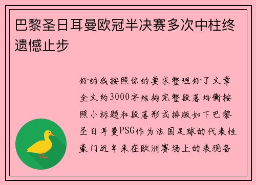 巴黎圣日耳曼欧冠半决赛多次中柱终遗憾止步