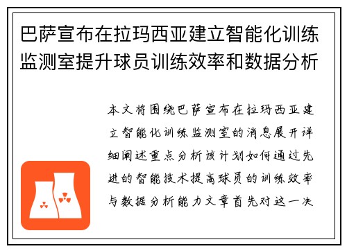 巴萨宣布在拉玛西亚建立智能化训练监测室提升球员训练效率和数据分析能力 巴萨宣布在拉玛西亚建立智能化训练监测室提升球员训练效率和数据分析能力