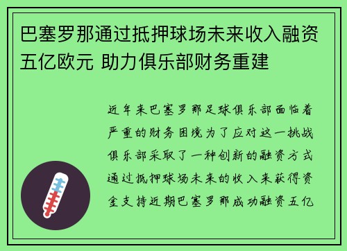 巴塞罗那通过抵押球场未来收入融资五亿欧元 助力俱乐部财务重建 巴塞罗那通过抵押球场未来收入融资五亿欧元 助力俱乐部财务重建