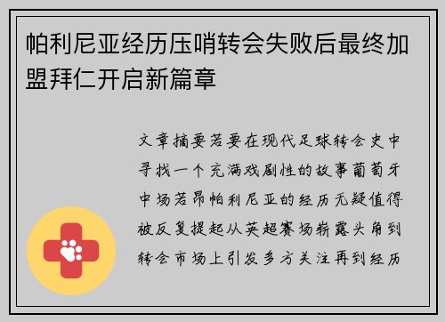 帕利尼亚经历压哨转会失败后最终加盟拜仁开启新篇章