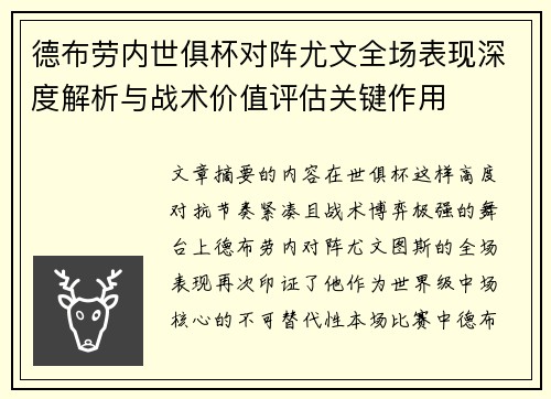 德布劳内世俱杯对阵尤文全场表现深度解析与战术价值评估关键作用