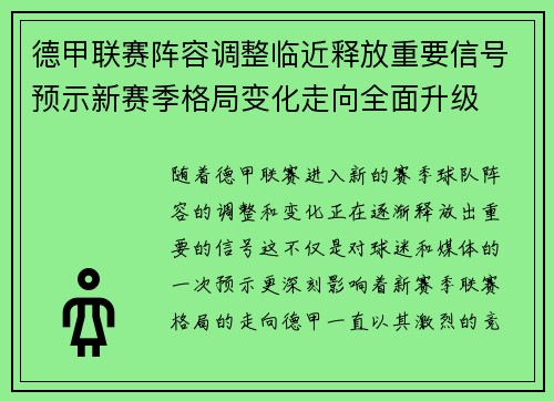 德甲联赛阵容调整临近释放重要信号预示新赛季格局变化走向全面升级 德甲联赛阵容调整临近释放重要信号预示新赛季格局变化走向全面升级