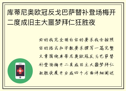 库蒂尼奥欧冠反戈巴萨替补登场梅开二度成旧主大噩梦拜仁狂胜夜