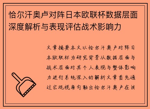 恰尔汗奥卢对阵日本欧联杯数据层面深度解析与表现评估战术影响力