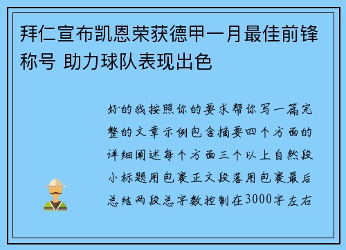 拜仁宣布凯恩荣获德甲一月最佳前锋称号 助力球队表现出色 拜仁宣布凯恩荣获德甲一月最佳前锋称号 助力球队表现出色