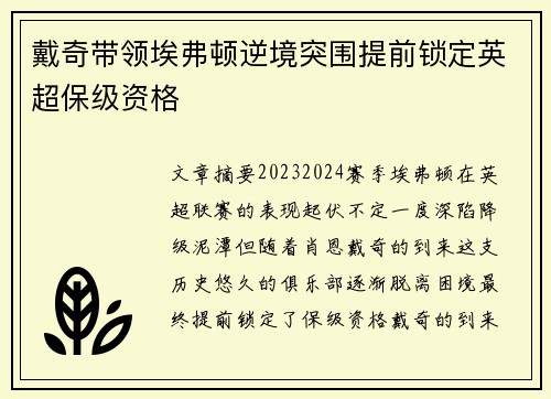 戴奇带领埃弗顿逆境突围提前锁定英超保级资格
