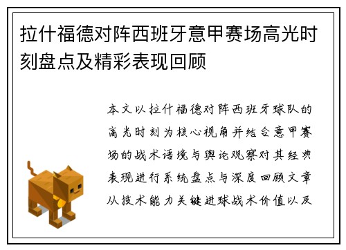 拉什福德对阵西班牙意甲赛场高光时刻盘点及精彩表现回顾