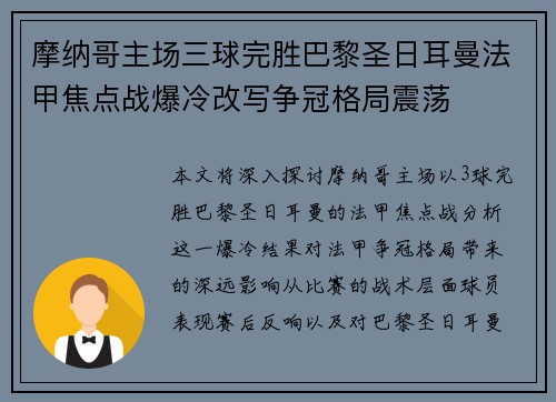 摩纳哥主场三球完胜巴黎圣日耳曼法甲焦点战爆冷改写争冠格局震荡 摩纳哥主场三球完胜巴黎圣日耳曼法甲焦点战爆冷改写争冠格局震荡