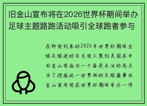旧金山宣布将在2026世界杯期间举办足球主题路跑活动吸引全球跑者参与 旧金山宣布将在2026世界杯期间举办足球主题路跑活动吸引全球跑者参与