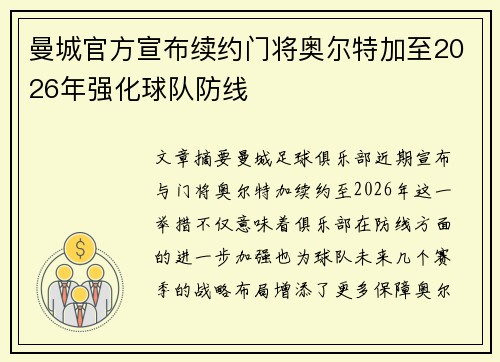 曼城官方宣布续约门将奥尔特加至2026年强化球队防线