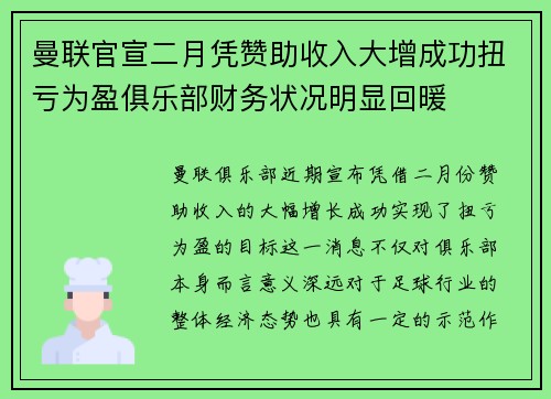 曼联官宣二月凭赞助收入大增成功扭亏为盈俱乐部财务状况明显回暖