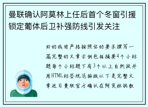 曼联确认阿莫林上任后首个冬窗引援锁定葡体后卫补强防线引发关注