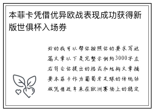 本菲卡凭借优异欧战表现成功获得新版世俱杯入场券 本菲卡凭借优异欧战表现成功获得新版世俱杯入场券