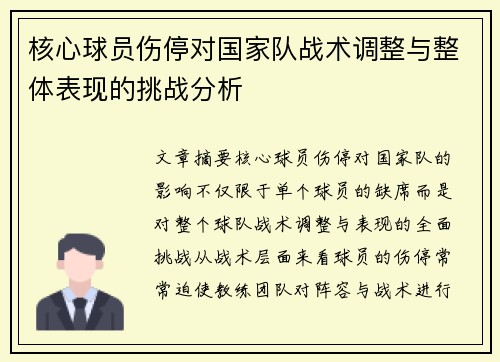 核心球员伤停对国家队战术调整与整体表现的挑战分析 核心球员伤停对国家队战术调整与整体表现的挑战分析