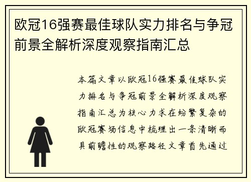 欧冠16强赛最佳球队实力排名与争冠前景全解析深度观察指南汇总 欧冠16强赛最佳球队实力排名与争冠前景全解析深度观察指南汇总