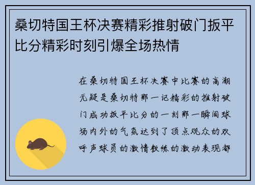 桑切特国王杯决赛精彩推射破门扳平比分精彩时刻引爆全场热情 桑切特国王杯决赛精彩推射破门扳平比分精彩时刻引爆全场热情