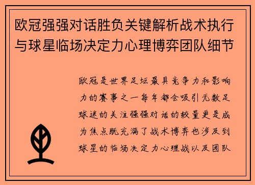 欧冠强强对话胜负关键解析战术执行与球星临场决定力心理博弈团队细节