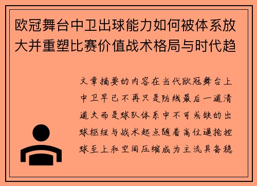 欧冠舞台中卫出球能力如何被体系放大并重塑比赛价值战术格局与时代趋势 欧冠舞台中卫出球能力如何被体系放大并重塑比赛价值战术格局与时代趋势