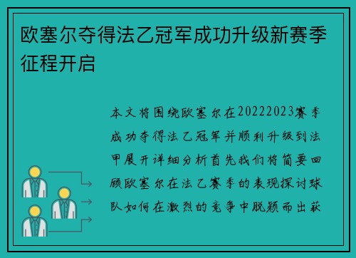 欧塞尔夺得法乙冠军成功升级新赛季征程开启
