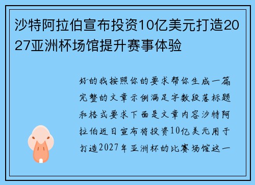沙特阿拉伯宣布投资10亿美元打造2027亚洲杯场馆提升赛事体验