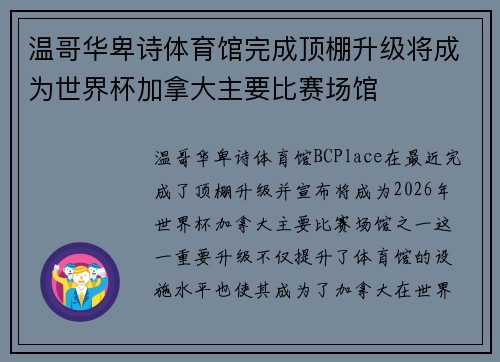 温哥华卑诗体育馆完成顶棚升级将成为世界杯加拿大主要比赛场馆