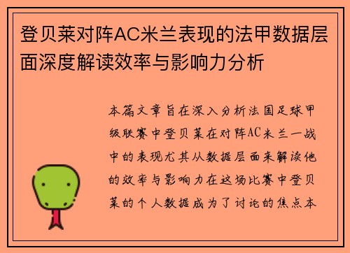 登贝莱对阵AC米兰表现的法甲数据层面深度解读效率与影响力分析
