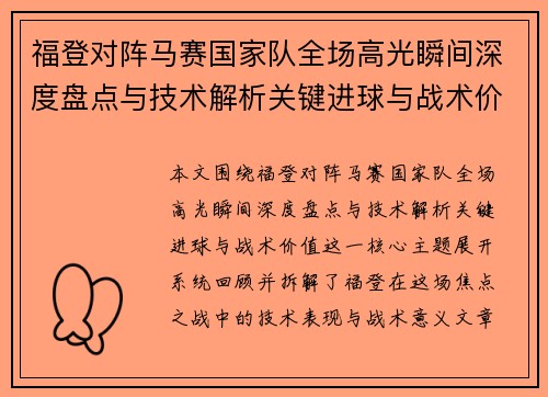 福登对阵马赛国家队全场高光瞬间深度盘点与技术解析关键进球与战术价值