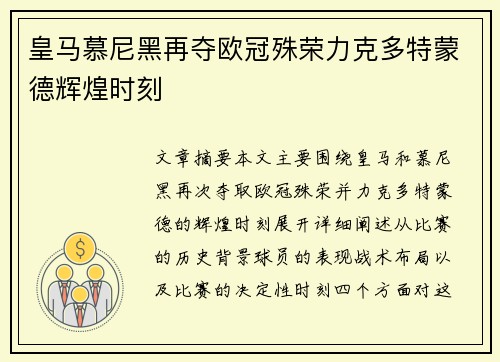 皇马慕尼黑再夺欧冠殊荣力克多特蒙德辉煌时刻