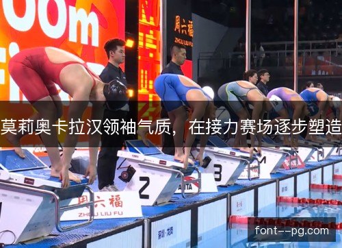 莫莉奥卡拉汉领袖气质,在接力赛场逐步塑造 莫莉奥卡拉汉领袖气质,在接力赛场逐步塑造