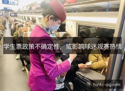 学生票政策不确定性,或影响球迷观赛热情 学生票政策不确定性,或影响球迷观赛热情