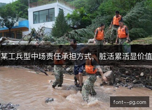 某工兵型中场责任承担方式，脏活累活显价值