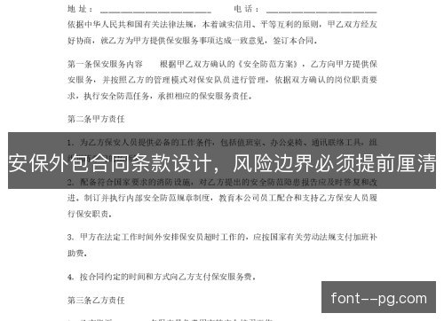 安保外包合同条款设计，风险边界必须提前厘清