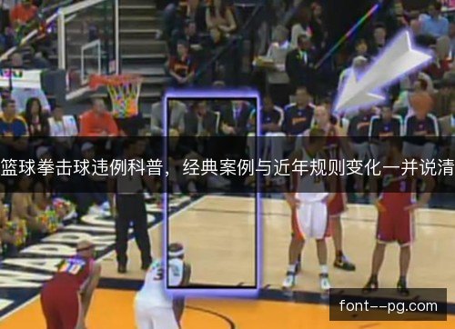篮球拳击球违例科普，经典案例与近年规则变化一并说清